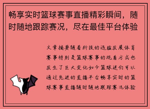 畅享实时篮球赛事直播精彩瞬间，随时随地跟踪赛况，尽在最佳平台体验