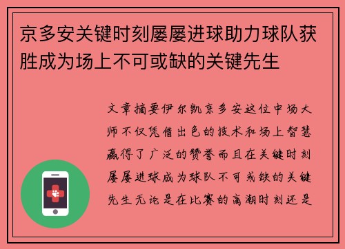 京多安关键时刻屡屡进球助力球队获胜成为场上不可或缺的关键先生