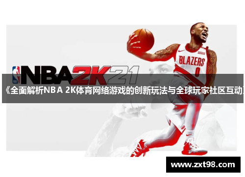 《全面解析NBA 2K体育网络游戏的创新玩法与全球玩家社区互动》