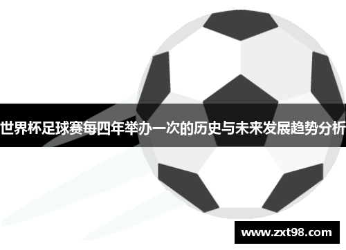 世界杯足球赛每四年举办一次的历史与未来发展趋势分析