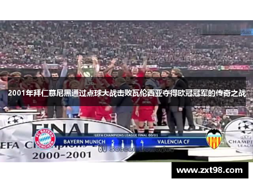 2001年拜仁慕尼黑通过点球大战击败瓦伦西亚夺得欧冠冠军的传奇之战
