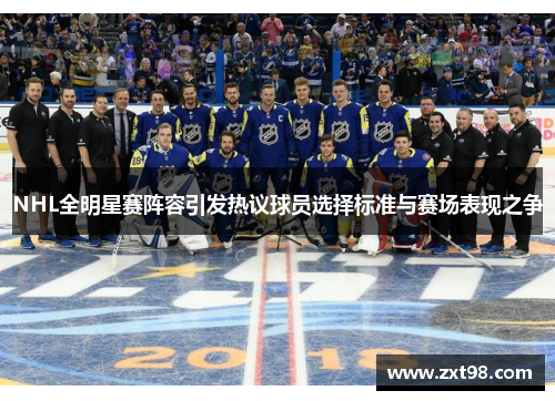 NHL全明星赛阵容引发热议球员选择标准与赛场表现之争