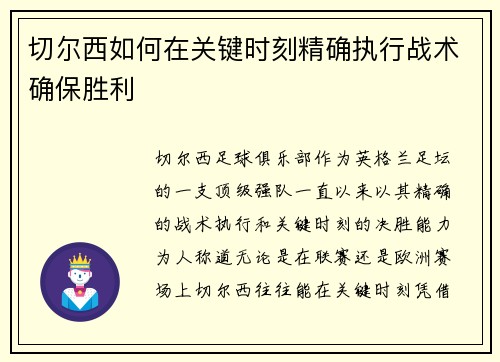 切尔西如何在关键时刻精确执行战术确保胜利