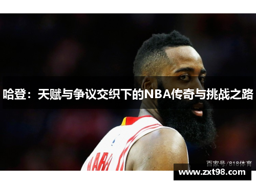 哈登：天赋与争议交织下的NBA传奇与挑战之路