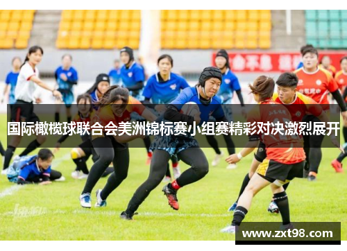 国际橄榄球联合会美洲锦标赛小组赛精彩对决激烈展开