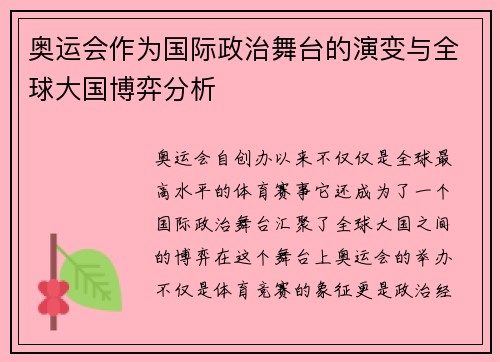 奥运会作为国际政治舞台的演变与全球大国博弈分析