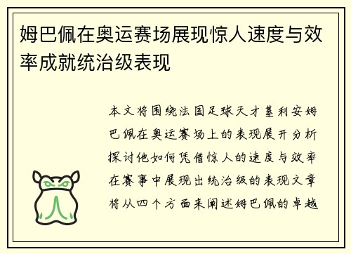 姆巴佩在奥运赛场展现惊人速度与效率成就统治级表现