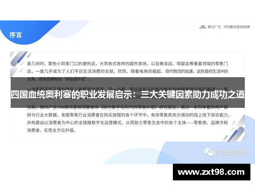 四国血统奥利塞的职业发展启示：三大关键因素助力成功之道