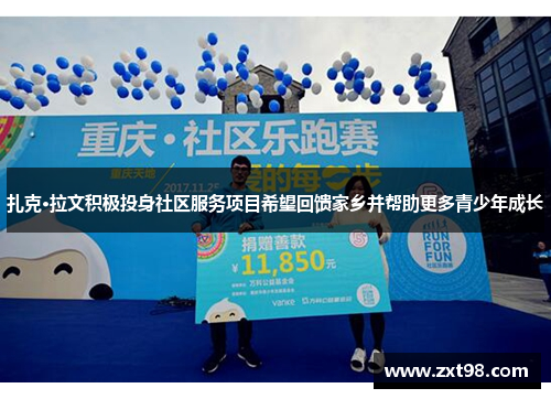 扎克·拉文积极投身社区服务项目希望回馈家乡并帮助更多青少年成长