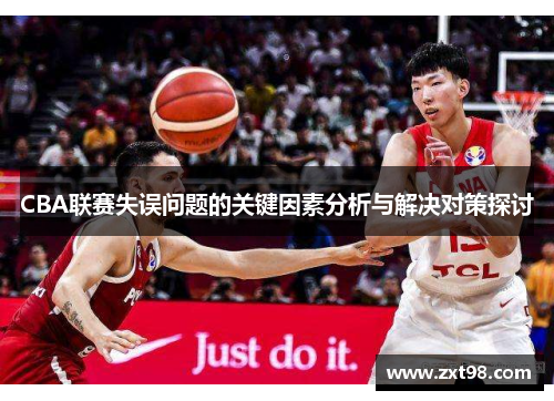 CBA联赛失误问题的关键因素分析与解决对策探讨