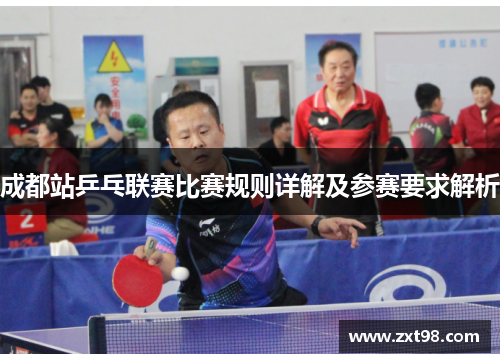 成都站乒乓联赛比赛规则详解及参赛要求解析