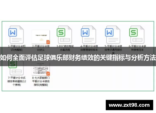 如何全面评估足球俱乐部财务绩效的关键指标与分析方法