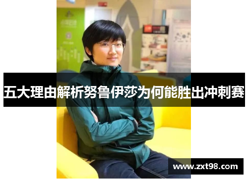 五大理由解析努鲁伊莎为何能胜出冲刺赛