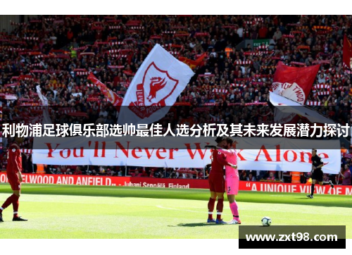 利物浦足球俱乐部选帅最佳人选分析及其未来发展潜力探讨