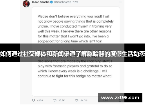 如何通过社交媒体和新闻渠道了解滕哈赫的度假生活动态