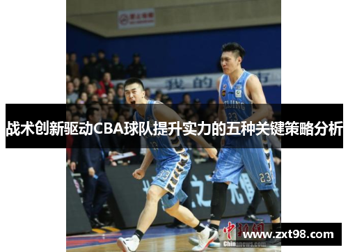 战术创新驱动CBA球队提升实力的五种关键策略分析