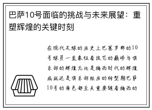 巴萨10号面临的挑战与未来展望：重塑辉煌的关键时刻