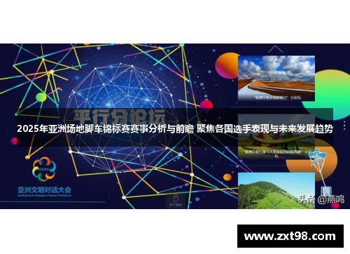 2025年亚洲场地脚车锦标赛赛事分析与前瞻 聚焦各国选手表现与未来发展趋势