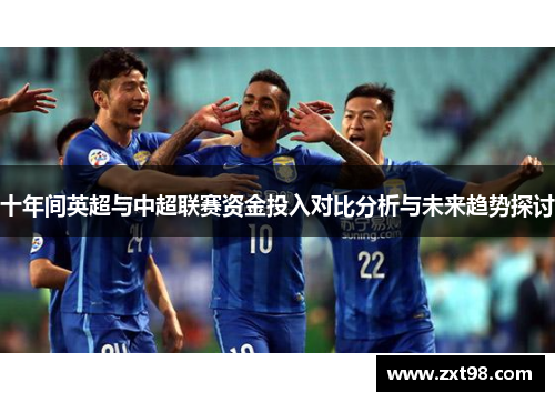 十年间英超与中超联赛资金投入对比分析与未来趋势探讨