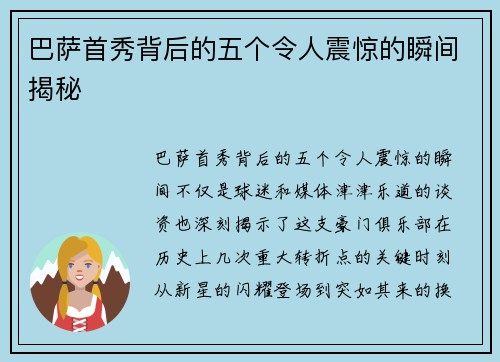 巴萨首秀背后的五个令人震惊的瞬间揭秘