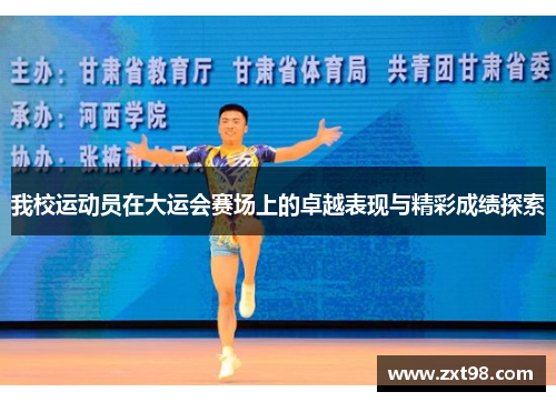 我校运动员在大运会赛场上的卓越表现与精彩成绩探索