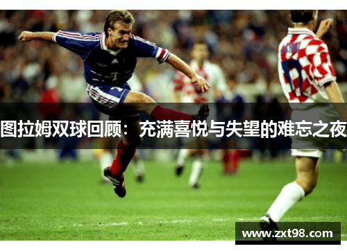 图拉姆双球回顾：充满喜悦与失望的难忘之夜