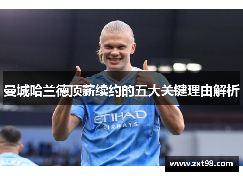 曼城哈兰德顶薪续约的五大关键理由解析