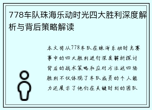 778车队珠海乐动时光四大胜利深度解析与背后策略解读