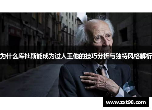 为什么库杜斯能成为过人王他的技巧分析与独特风格解析