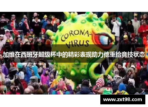 加维在西班牙超级杯中的精彩表现助力他重拾竞技状态