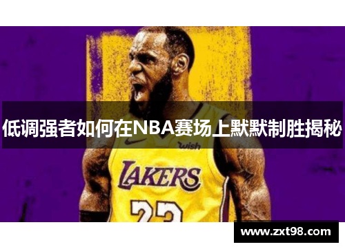 低调强者如何在NBA赛场上默默制胜揭秘