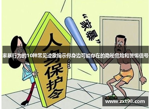 家暴行为的10种常见迹象揭示你身边可能存在的隐秘危险和警惕信号
