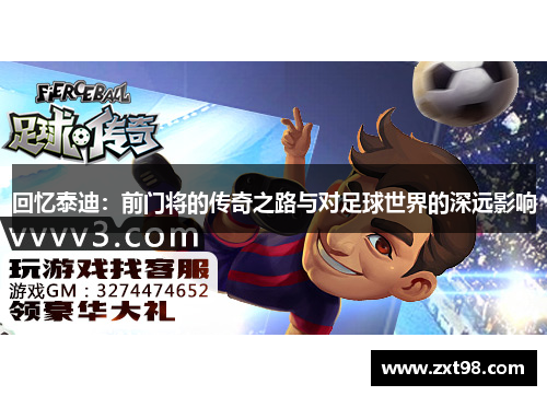 回忆泰迪：前门将的传奇之路与对足球世界的深远影响