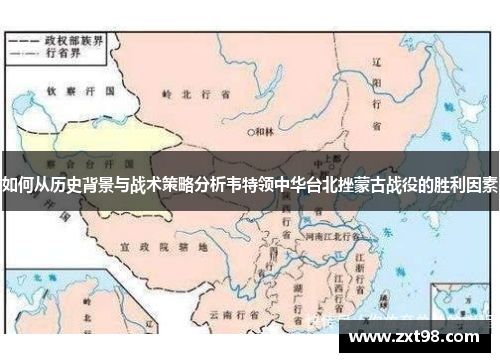 如何从历史背景与战术策略分析韦特领中华台北挫蒙古战役的胜利因素