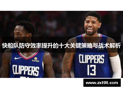 快船队防守效率提升的十大关键策略与战术解析