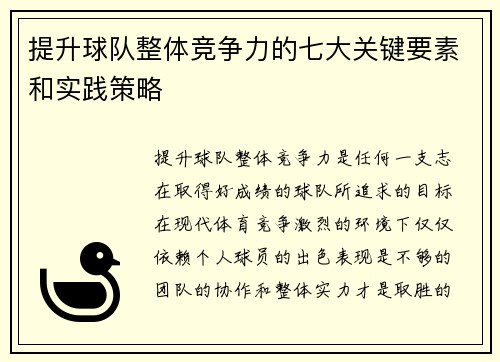提升球队整体竞争力的七大关键要素和实践策略