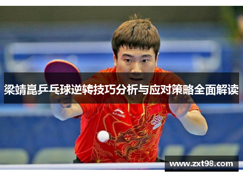 梁靖崑乒乓球逆转技巧分析与应对策略全面解读