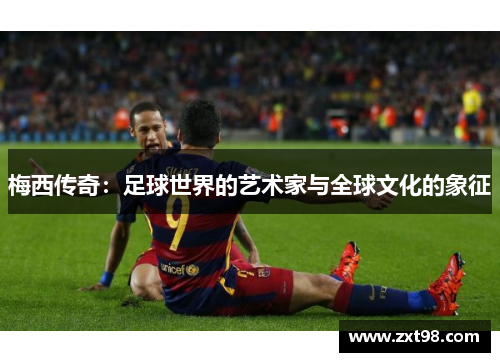 梅西传奇：足球世界的艺术家与全球文化的象征