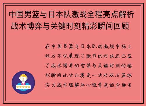 中国男篮与日本队激战全程亮点解析 战术博弈与关键时刻精彩瞬间回顾