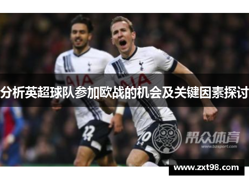 分析英超球队参加欧战的机会及关键因素探讨