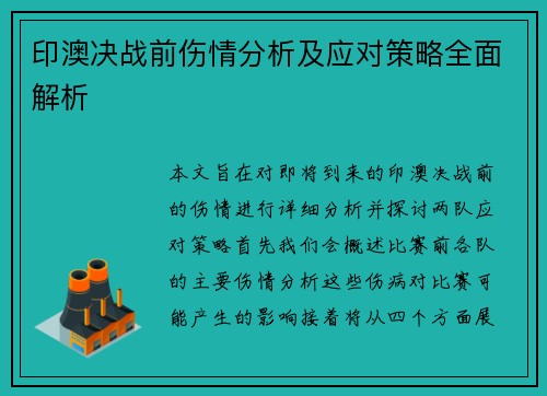 印澳决战前伤情分析及应对策略全面解析