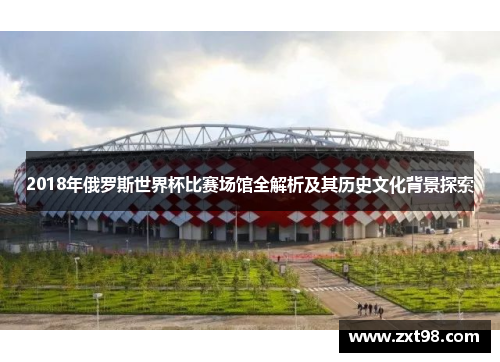 2018年俄罗斯世界杯比赛场馆全解析及其历史文化背景探索