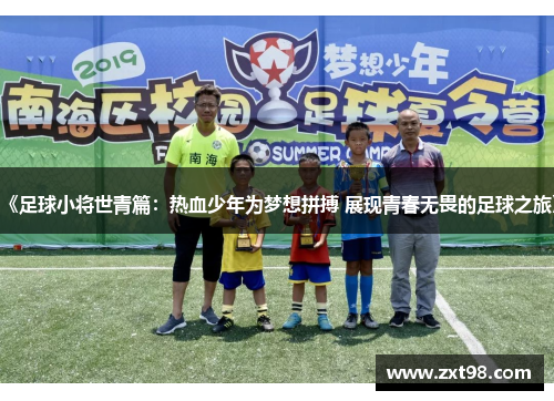 《足球小将世青篇：热血少年为梦想拼搏 展现青春无畏的足球之旅》