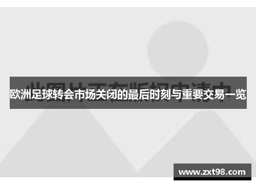 欧洲足球转会市场关闭的最后时刻与重要交易一览