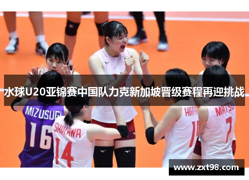 水球U20亚锦赛中国队力克新加坡晋级赛程再迎挑战