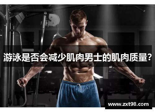 游泳是否会减少肌肉男士的肌肉质量？