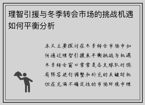 理智引援与冬季转会市场的挑战机遇如何平衡分析