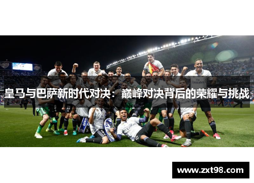 皇马与巴萨新时代对决：巅峰对决背后的荣耀与挑战