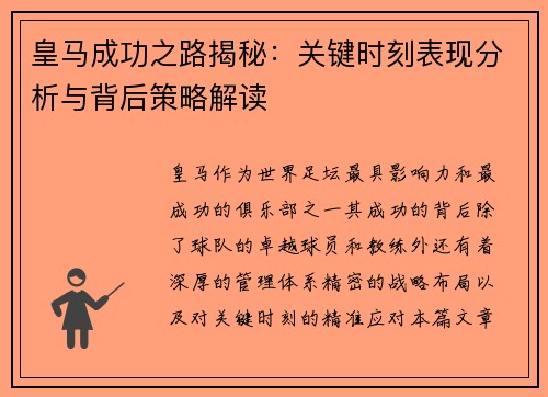 皇马成功之路揭秘：关键时刻表现分析与背后策略解读