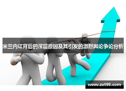 米兰内讧背后的深层原因及其引发的激烈舆论争论分析